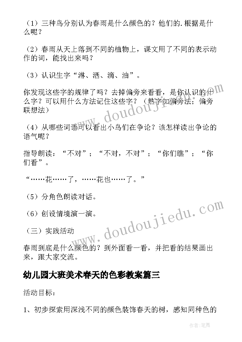 2023年幼儿园大班美术春天的色彩教案(实用5篇)