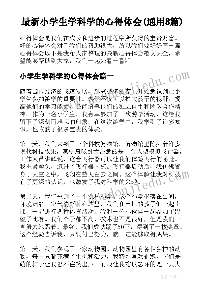 最新小学生学科学的心得体会(通用8篇)