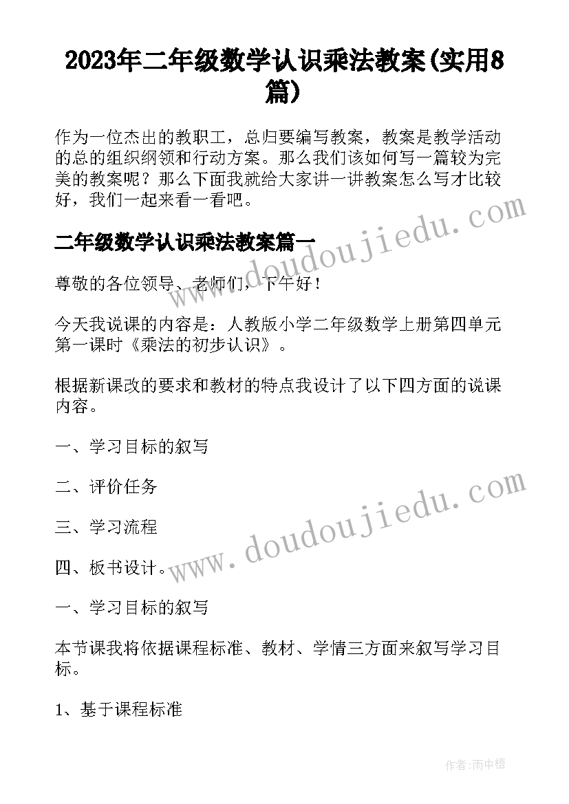 2023年二年级数学认识乘法教案(实用8篇)