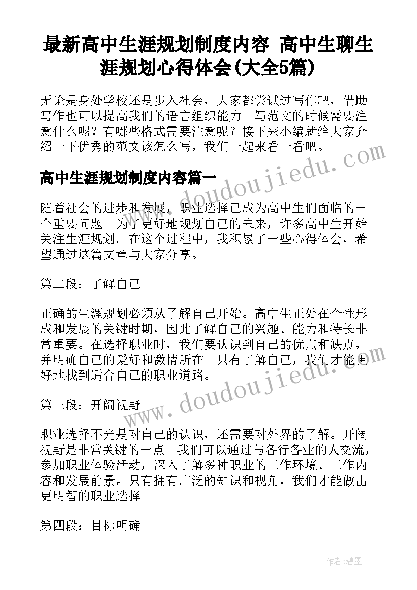 最新高中生涯规划制度内容 高中生聊生涯规划心得体会(大全5篇)