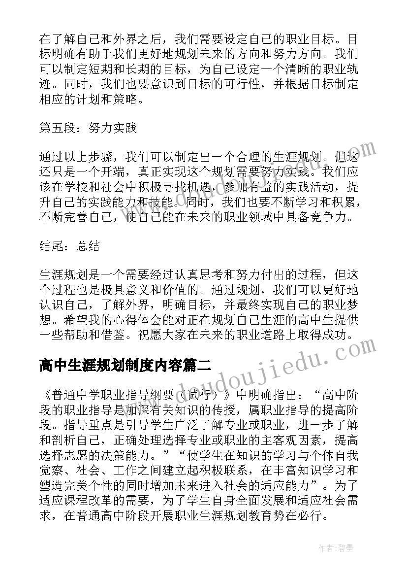 最新高中生涯规划制度内容 高中生聊生涯规划心得体会(大全5篇)