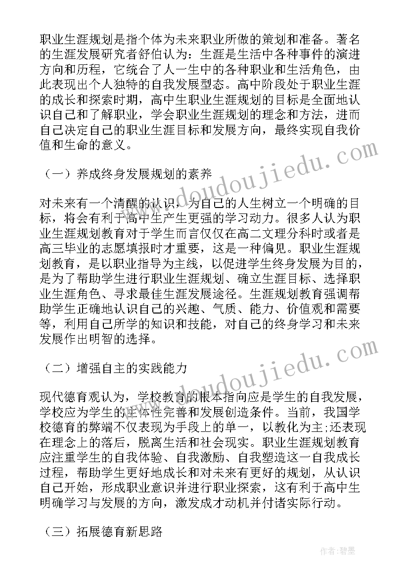 最新高中生涯规划制度内容 高中生聊生涯规划心得体会(大全5篇)