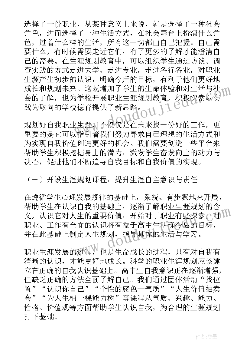 最新高中生涯规划制度内容 高中生聊生涯规划心得体会(大全5篇)