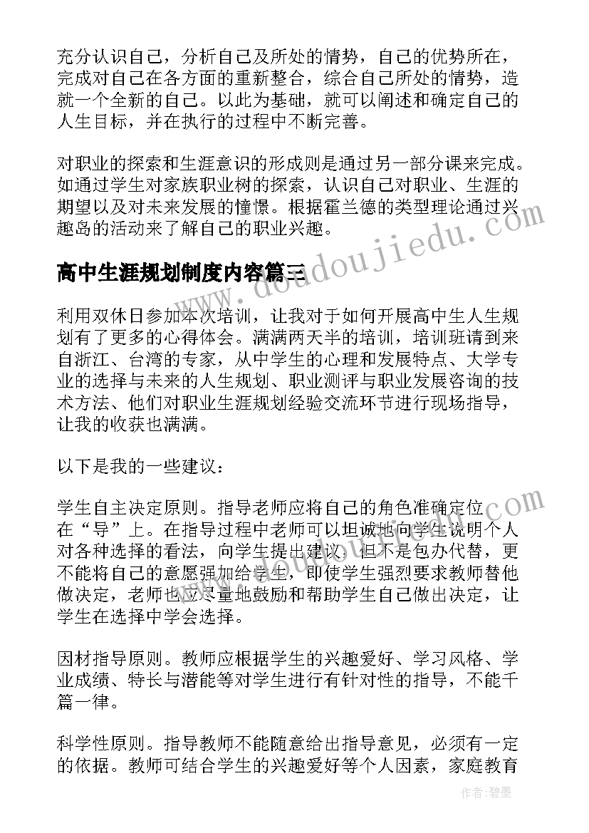 最新高中生涯规划制度内容 高中生聊生涯规划心得体会(大全5篇)