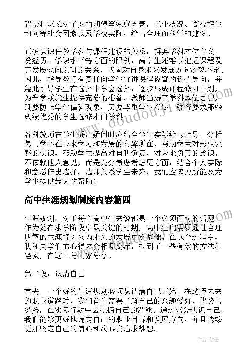 最新高中生涯规划制度内容 高中生聊生涯规划心得体会(大全5篇)