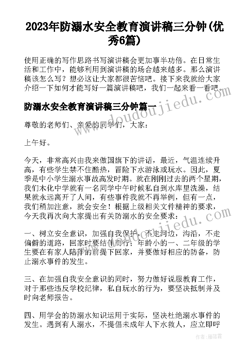 2023年防溺水安全教育演讲稿三分钟(优秀6篇)