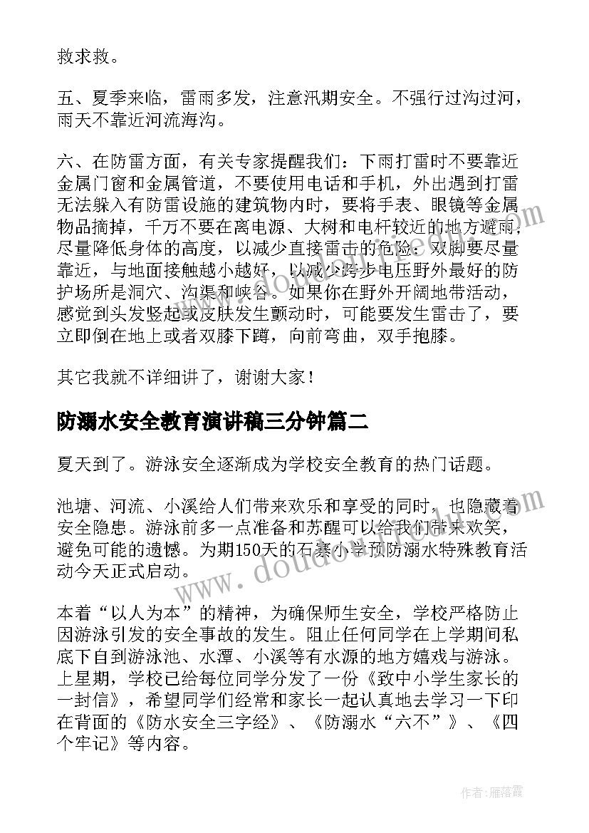 2023年防溺水安全教育演讲稿三分钟(优秀6篇)