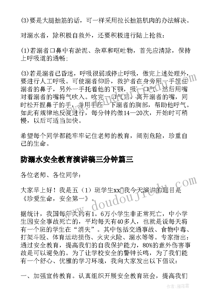 2023年防溺水安全教育演讲稿三分钟(优秀6篇)