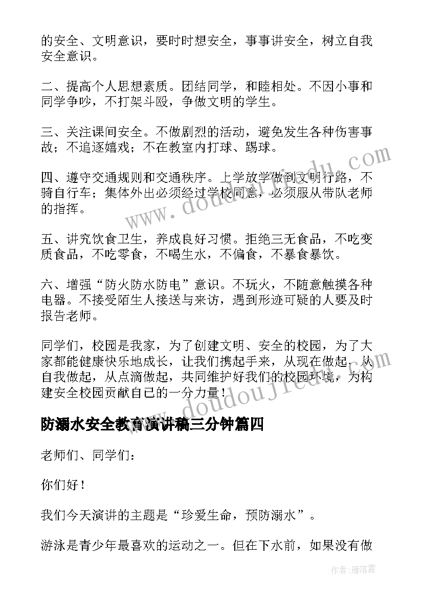 2023年防溺水安全教育演讲稿三分钟(优秀6篇)