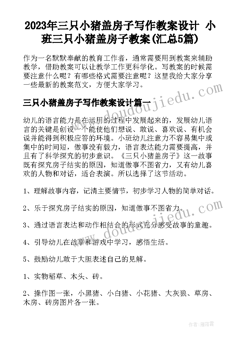 2023年三只小猪盖房子写作教案设计 小班三只小猪盖房子教案(汇总5篇)