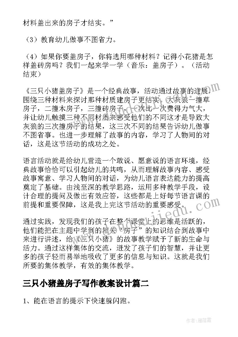 2023年三只小猪盖房子写作教案设计 小班三只小猪盖房子教案(汇总5篇)