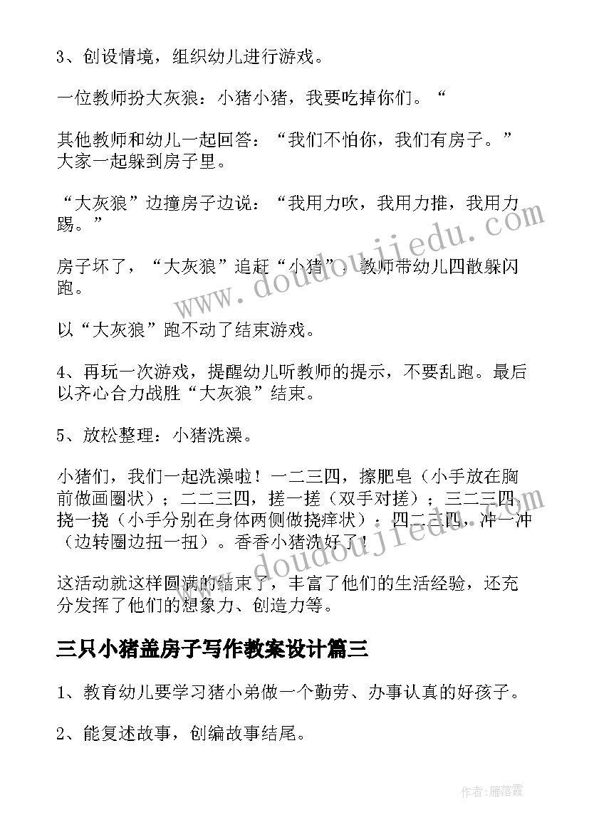 2023年三只小猪盖房子写作教案设计 小班三只小猪盖房子教案(汇总5篇)