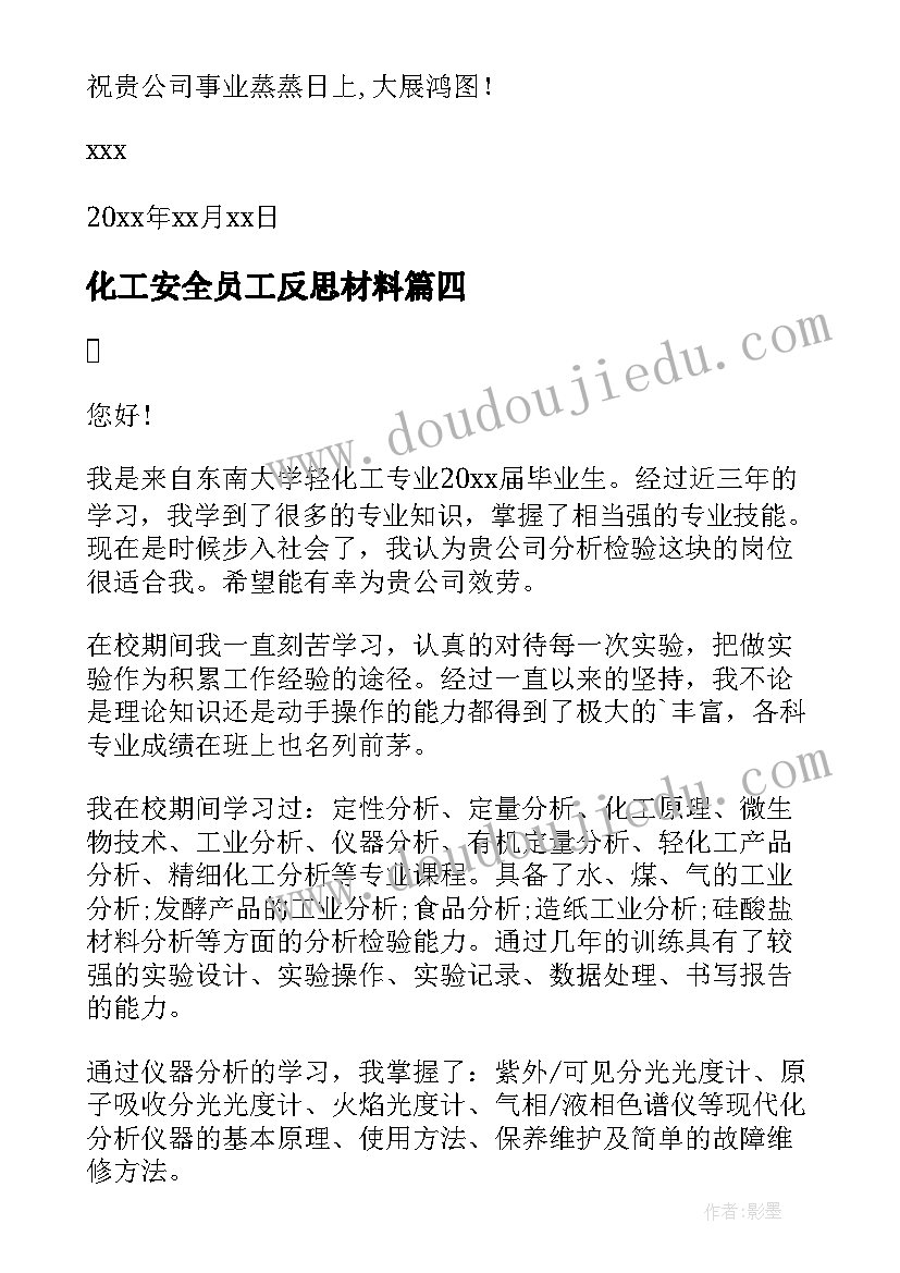 化工安全员工反思材料 化工企业安全员工自荐书(优质5篇)