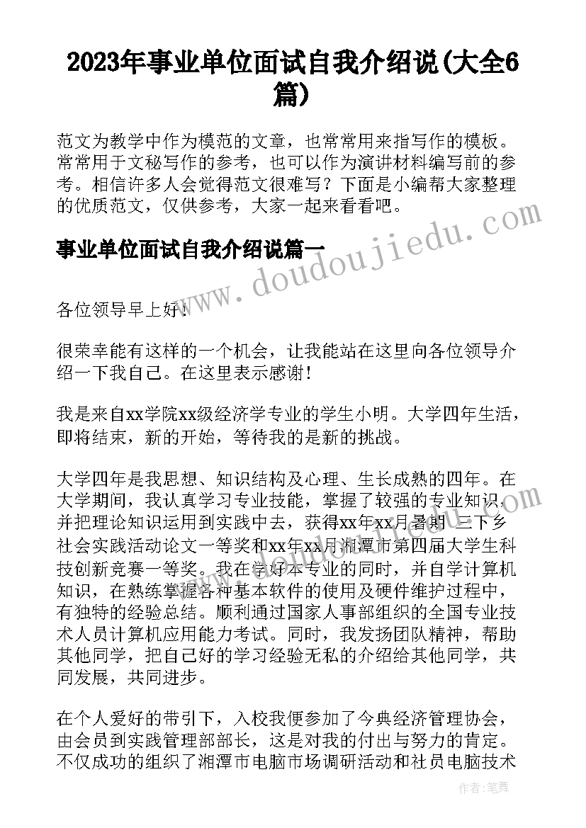 2023年事业单位面试自我介绍说(大全6篇)