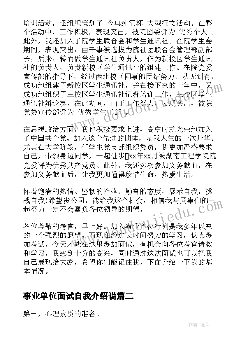 2023年事业单位面试自我介绍说(大全6篇)