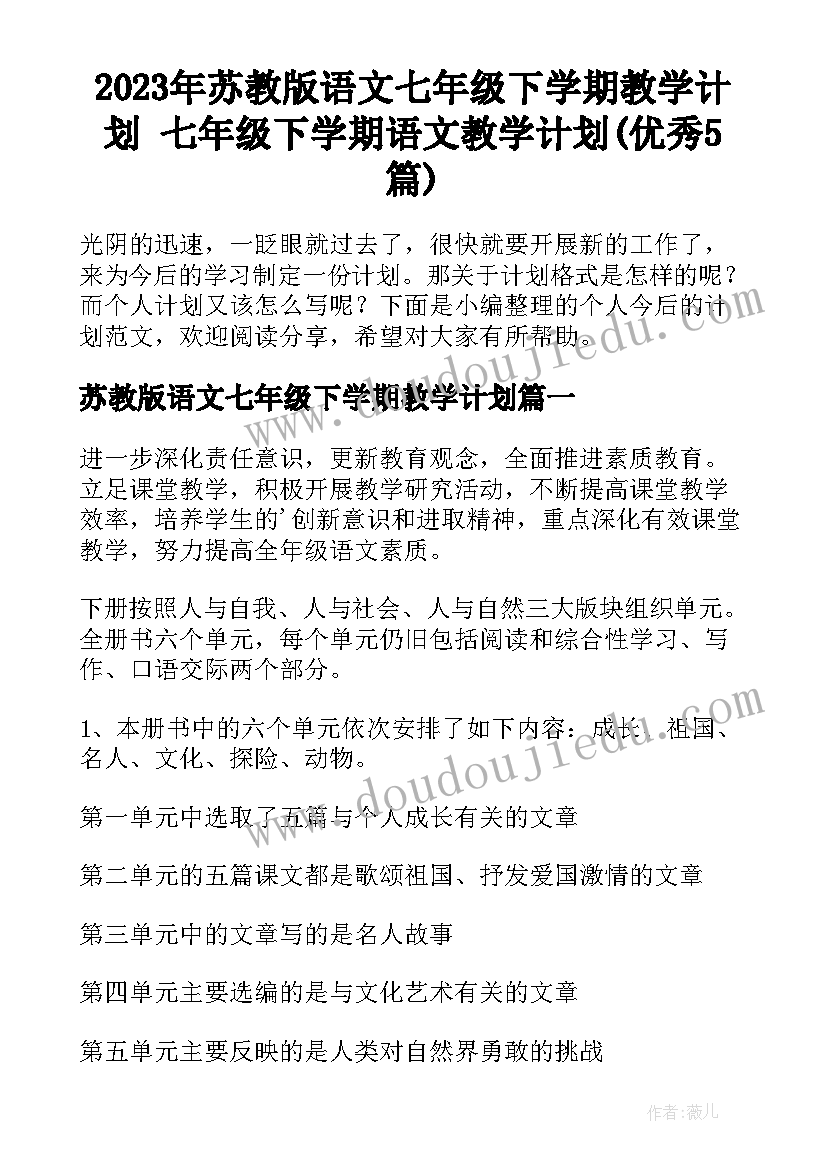 2023年苏教版语文七年级下学期教学计划 七年级下学期语文教学计划(优秀5篇)