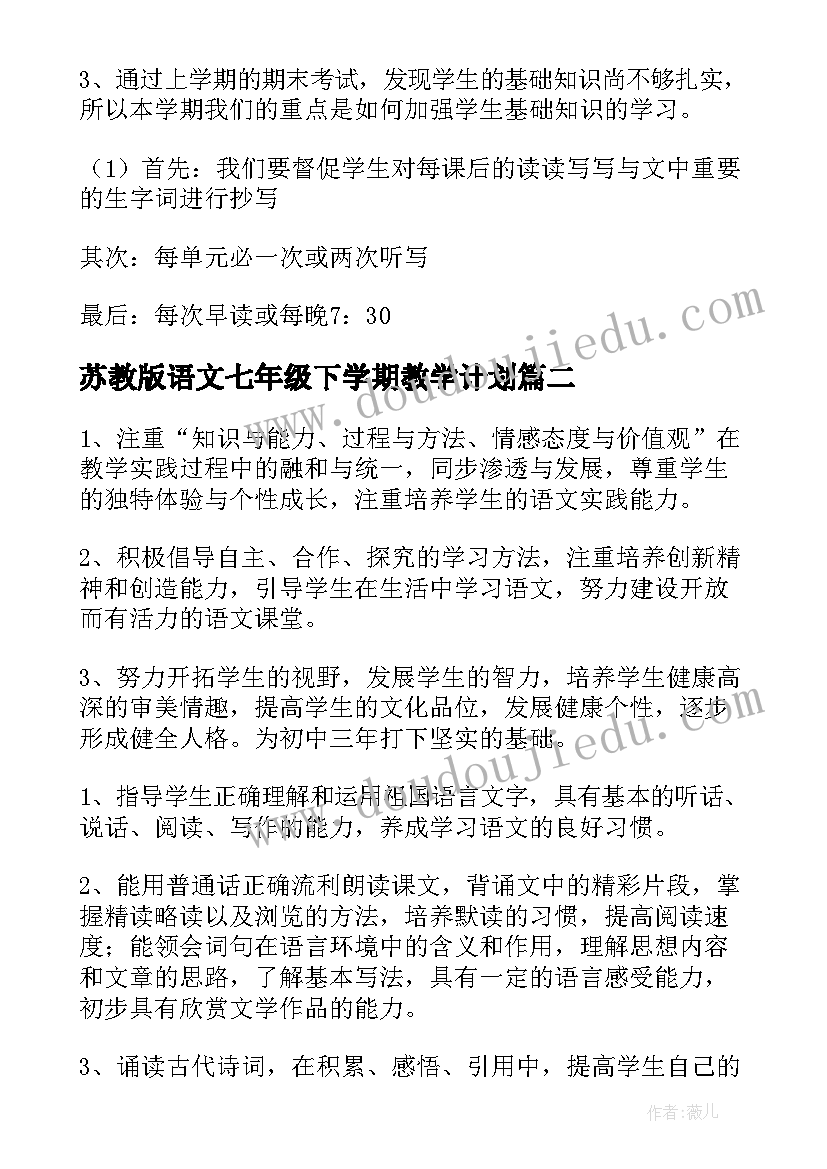 2023年苏教版语文七年级下学期教学计划 七年级下学期语文教学计划(优秀5篇)