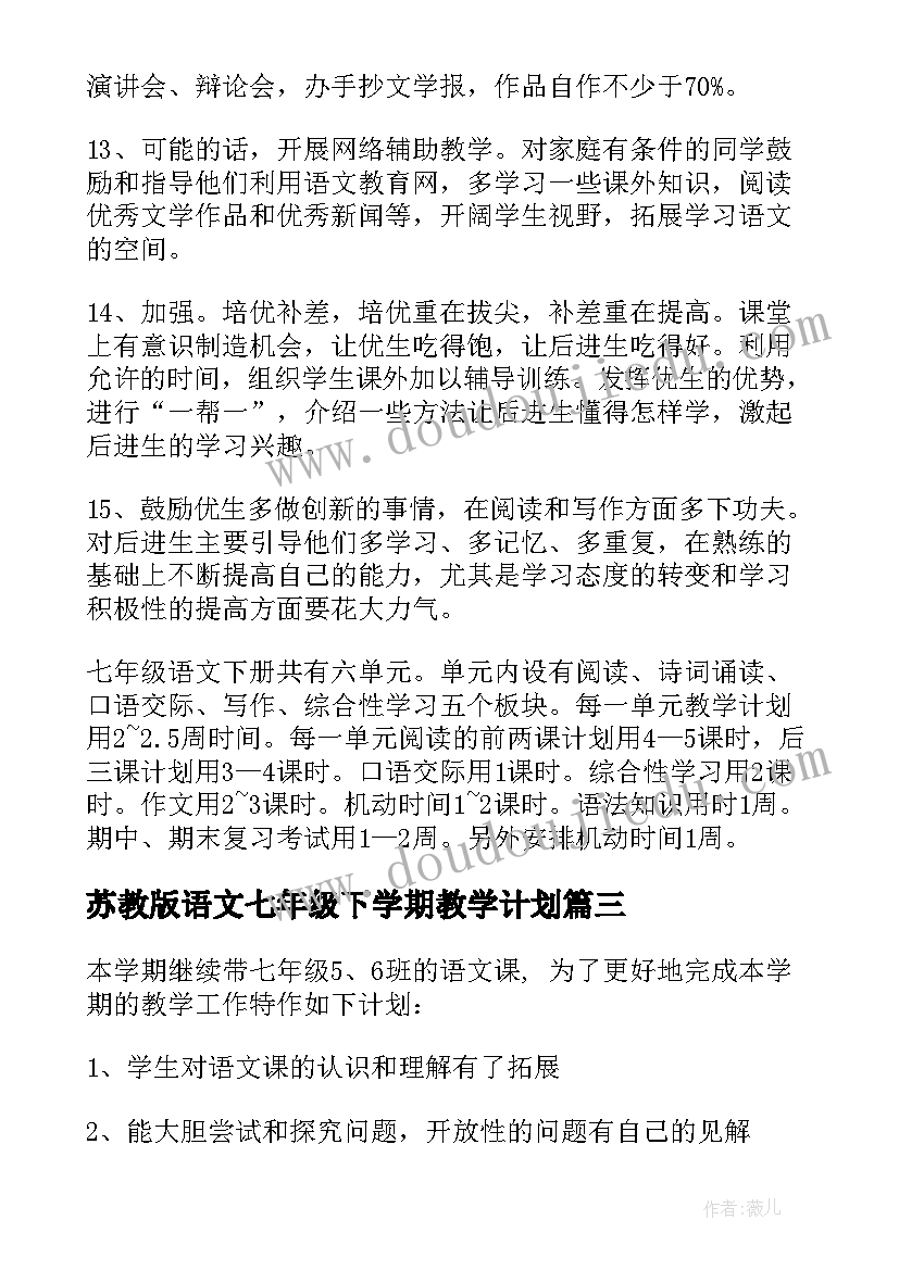 2023年苏教版语文七年级下学期教学计划 七年级下学期语文教学计划(优秀5篇)