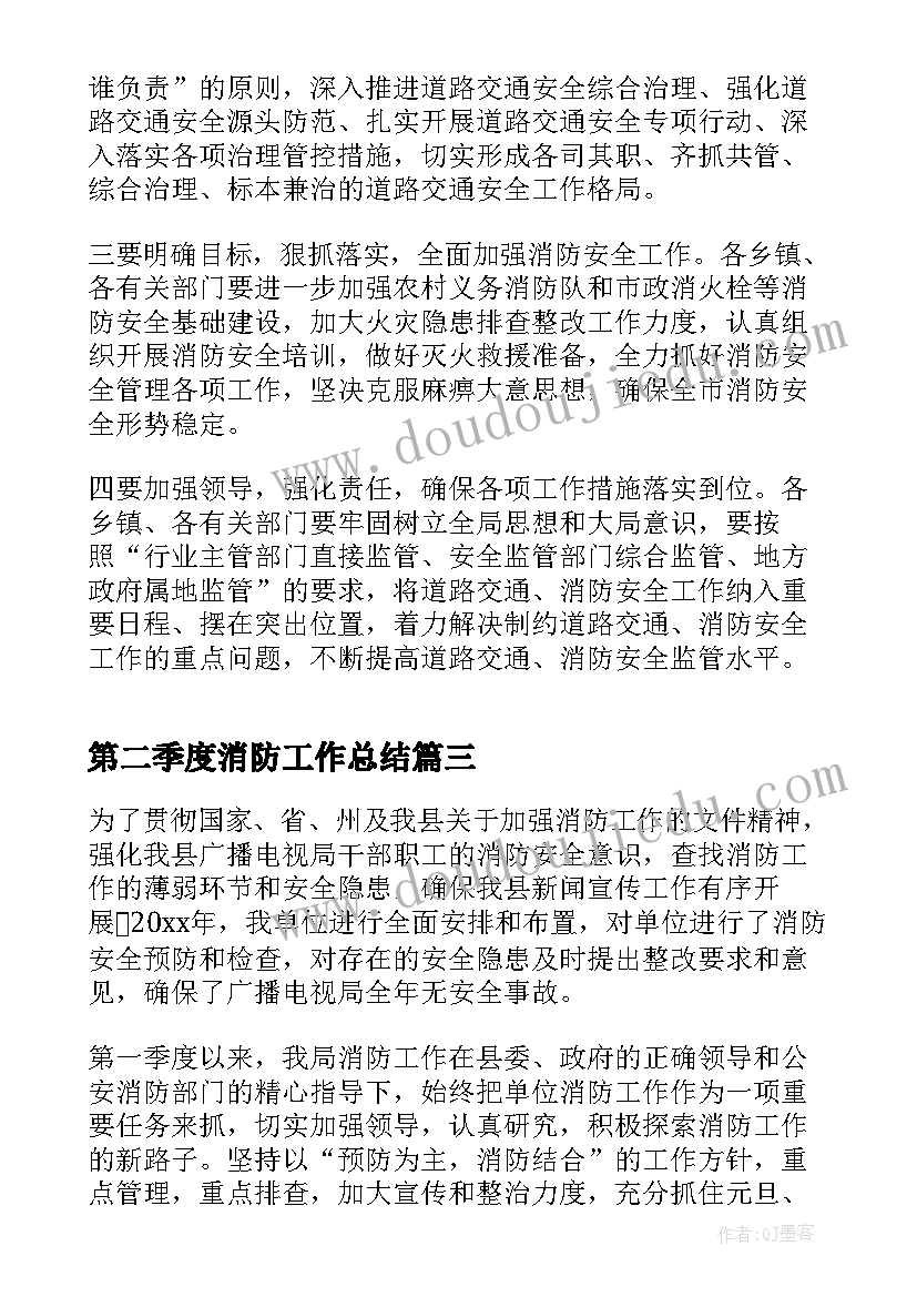 最新第二季度消防工作总结(大全5篇)