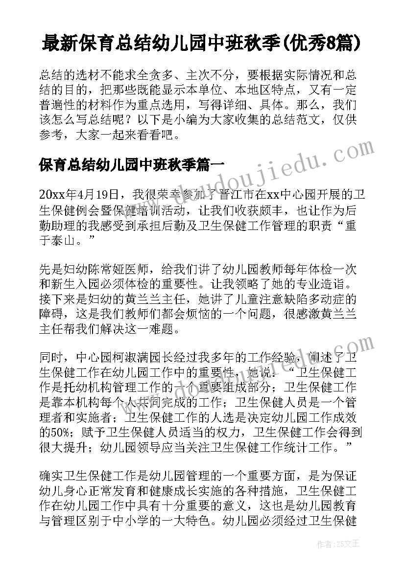 最新保育总结幼儿园中班秋季(优秀8篇)