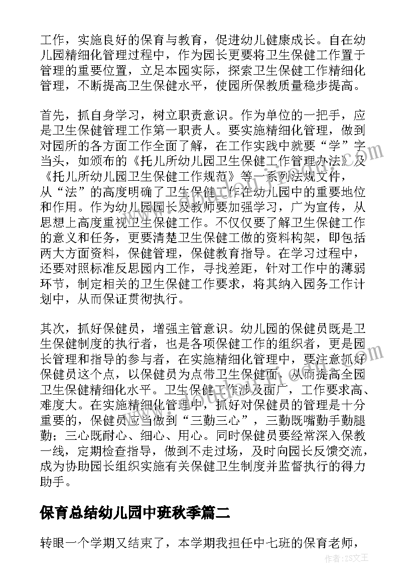 最新保育总结幼儿园中班秋季(优秀8篇)