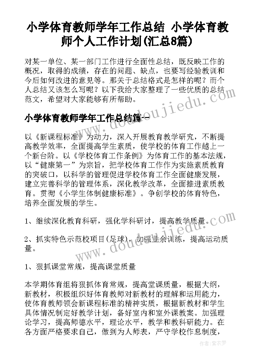 小学体育教师学年工作总结 小学体育教师个人工作计划(汇总8篇)