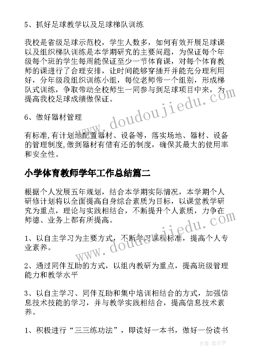 小学体育教师学年工作总结 小学体育教师个人工作计划(汇总8篇)