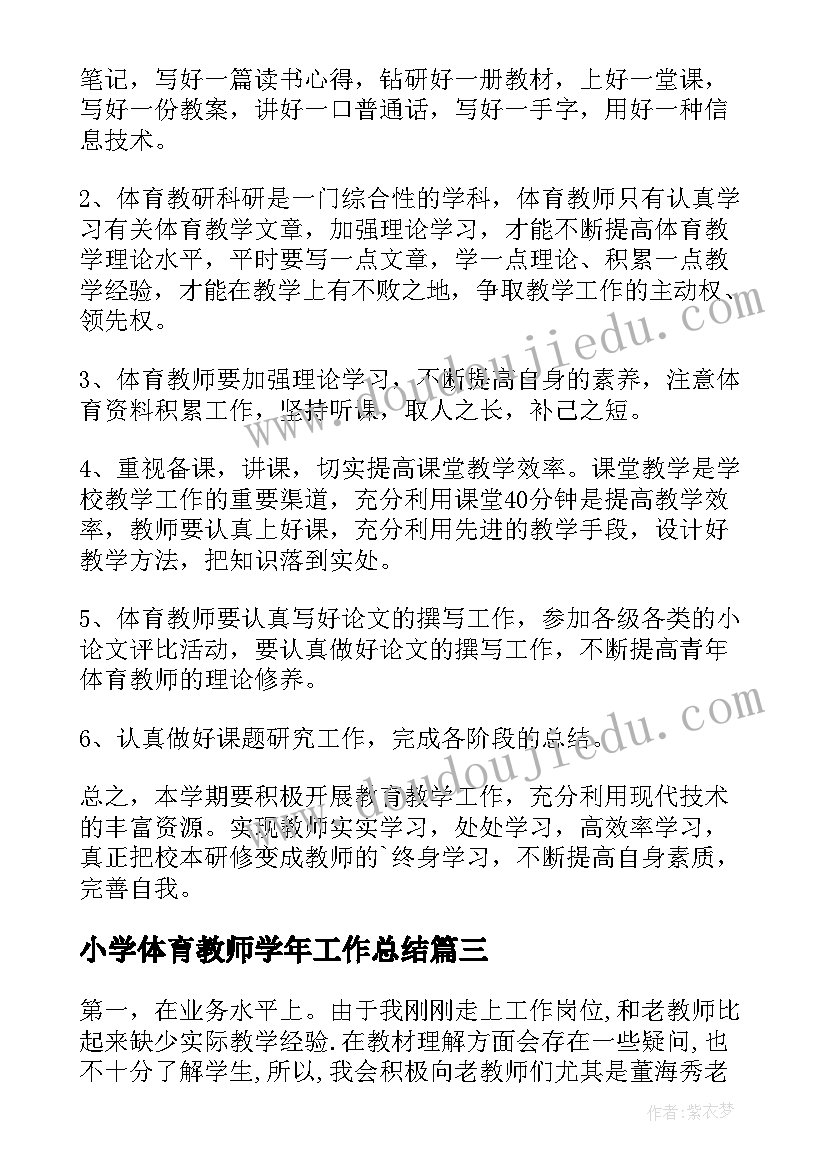 小学体育教师学年工作总结 小学体育教师个人工作计划(汇总8篇)