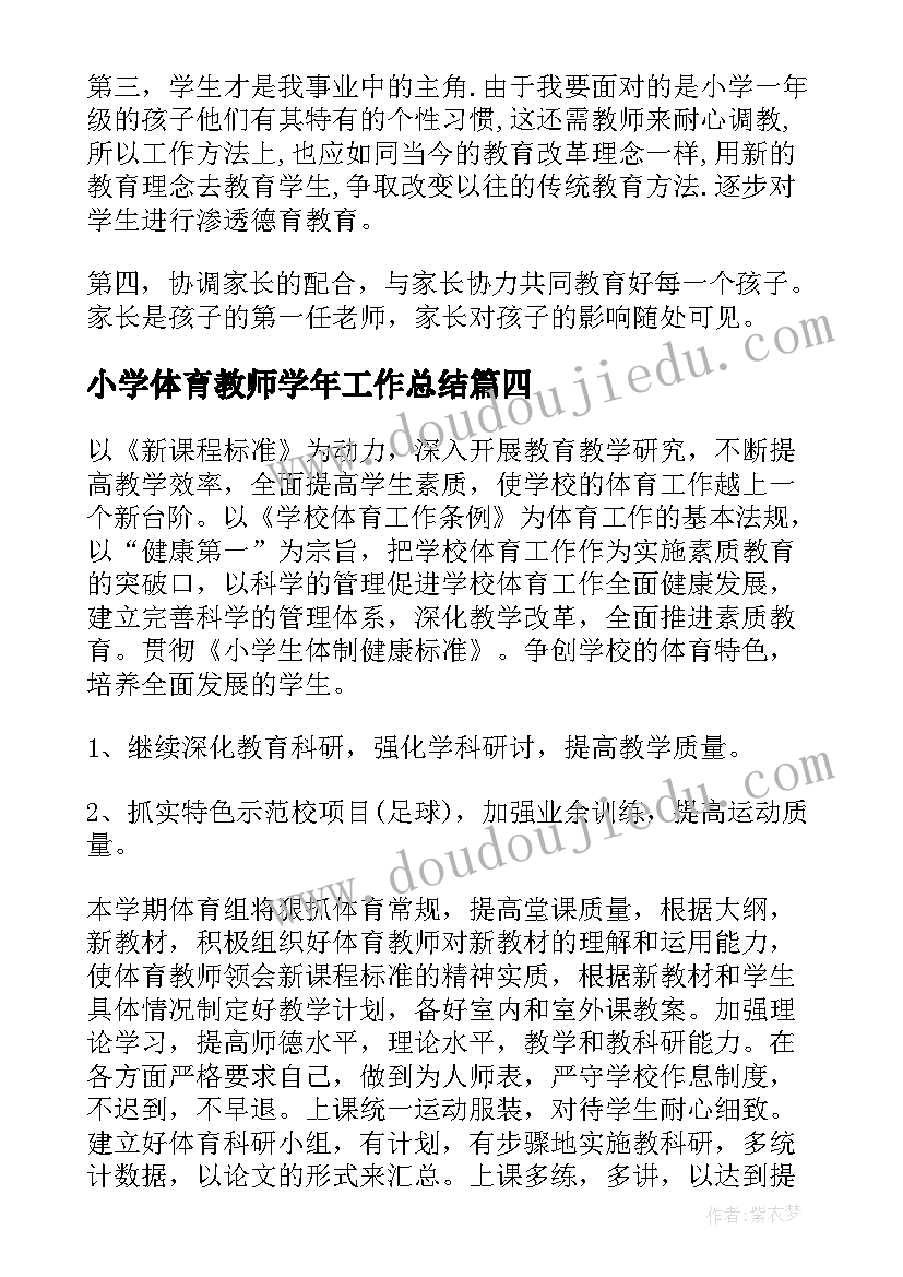 小学体育教师学年工作总结 小学体育教师个人工作计划(汇总8篇)