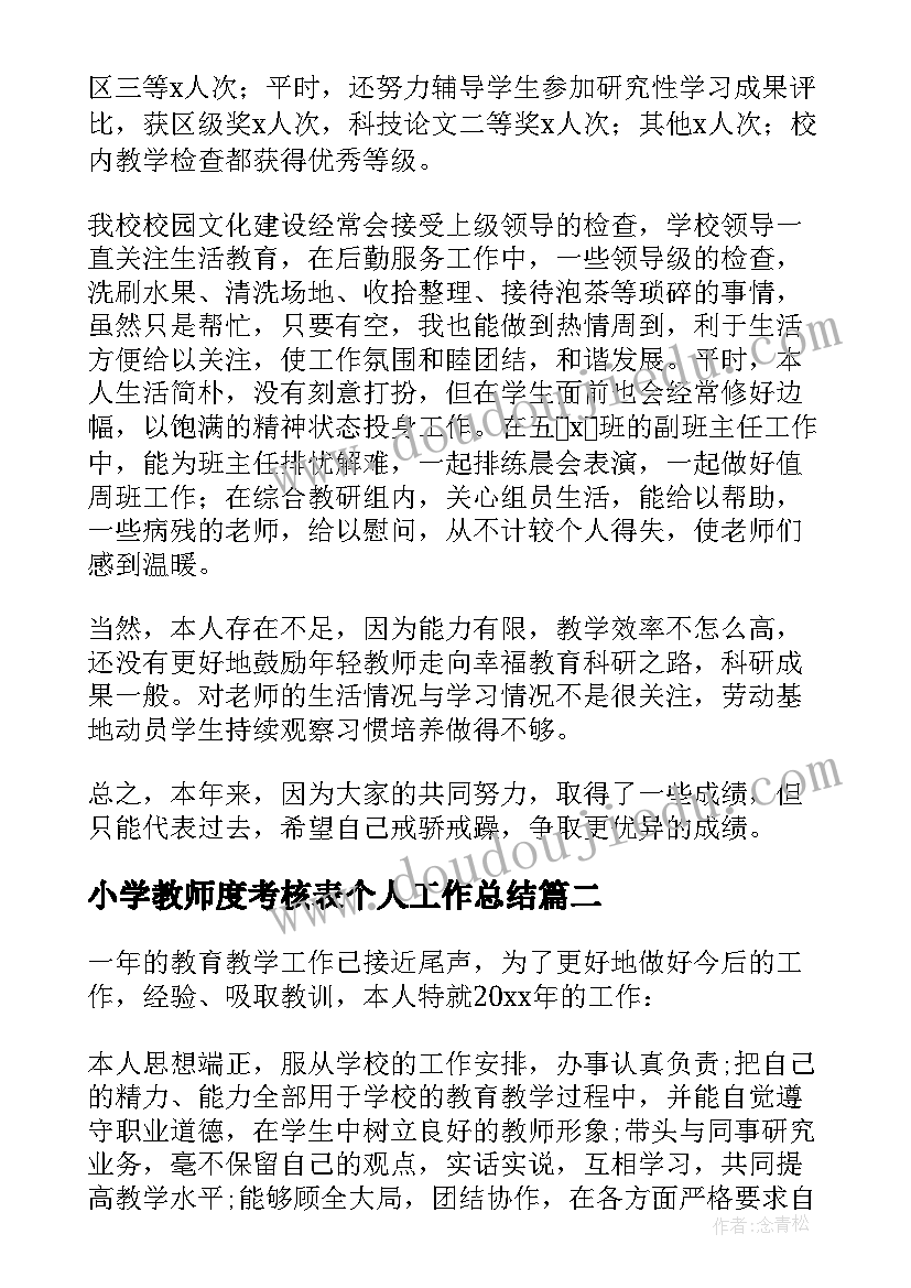 最新小学教师度考核表个人工作总结(优秀5篇)