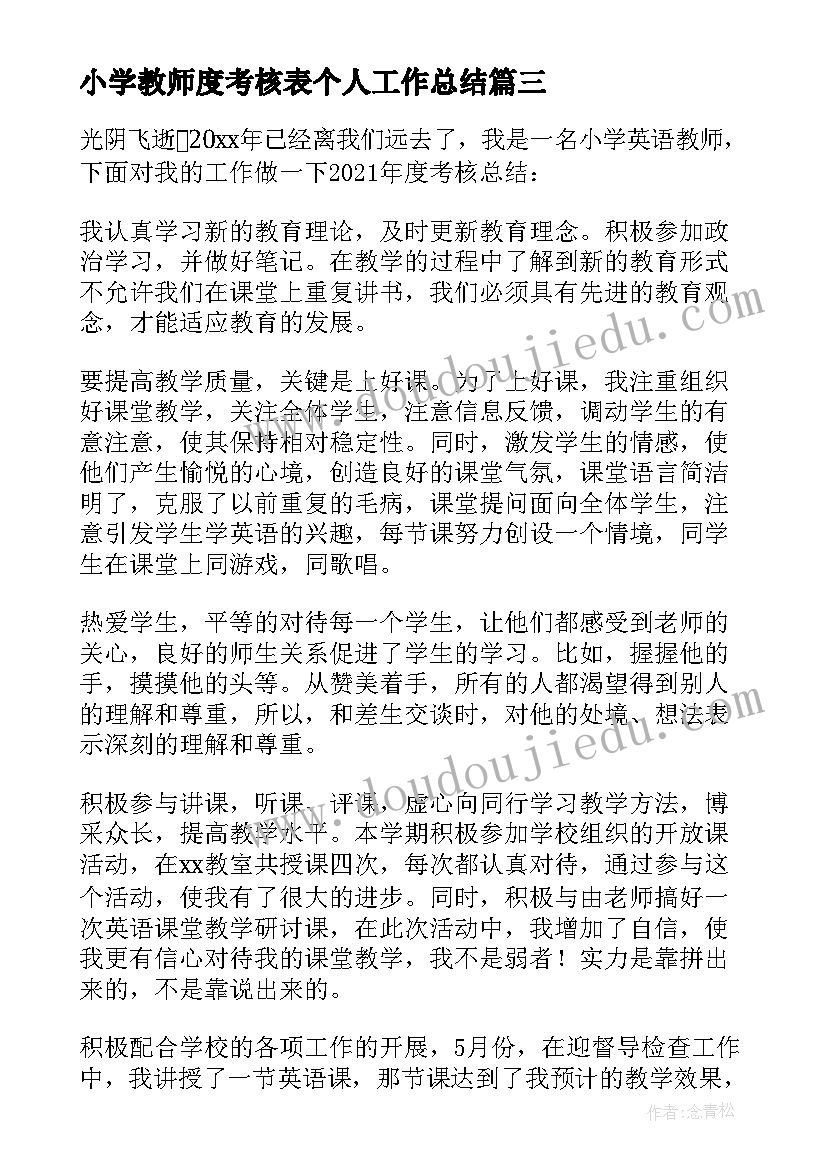 最新小学教师度考核表个人工作总结(优秀5篇)