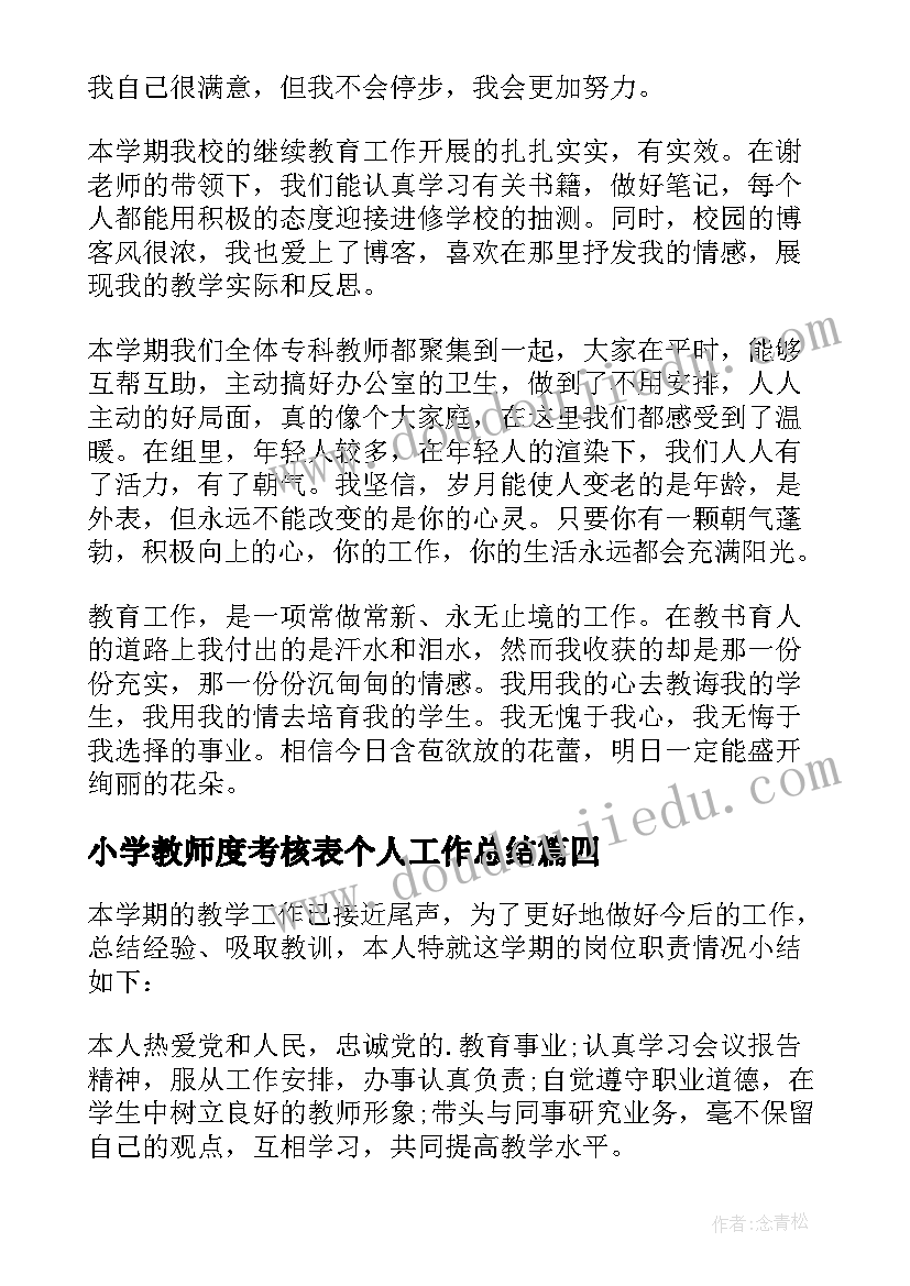 最新小学教师度考核表个人工作总结(优秀5篇)