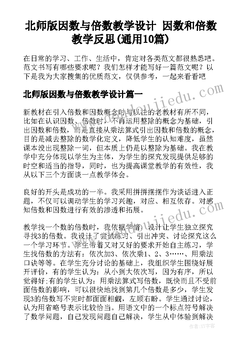 北师版因数与倍数教学设计 因数和倍数教学反思(通用10篇)