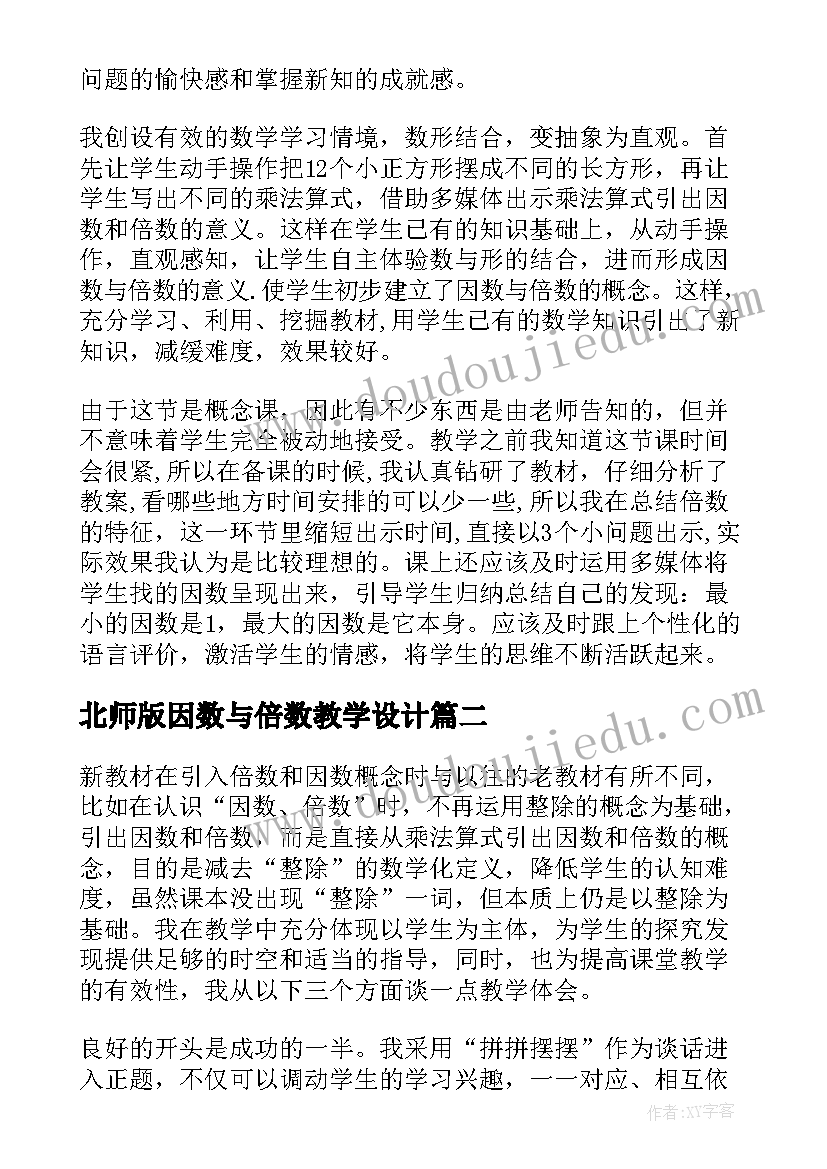 北师版因数与倍数教学设计 因数和倍数教学反思(通用10篇)