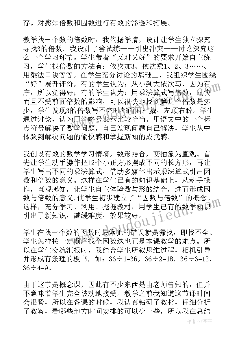 北师版因数与倍数教学设计 因数和倍数教学反思(通用10篇)