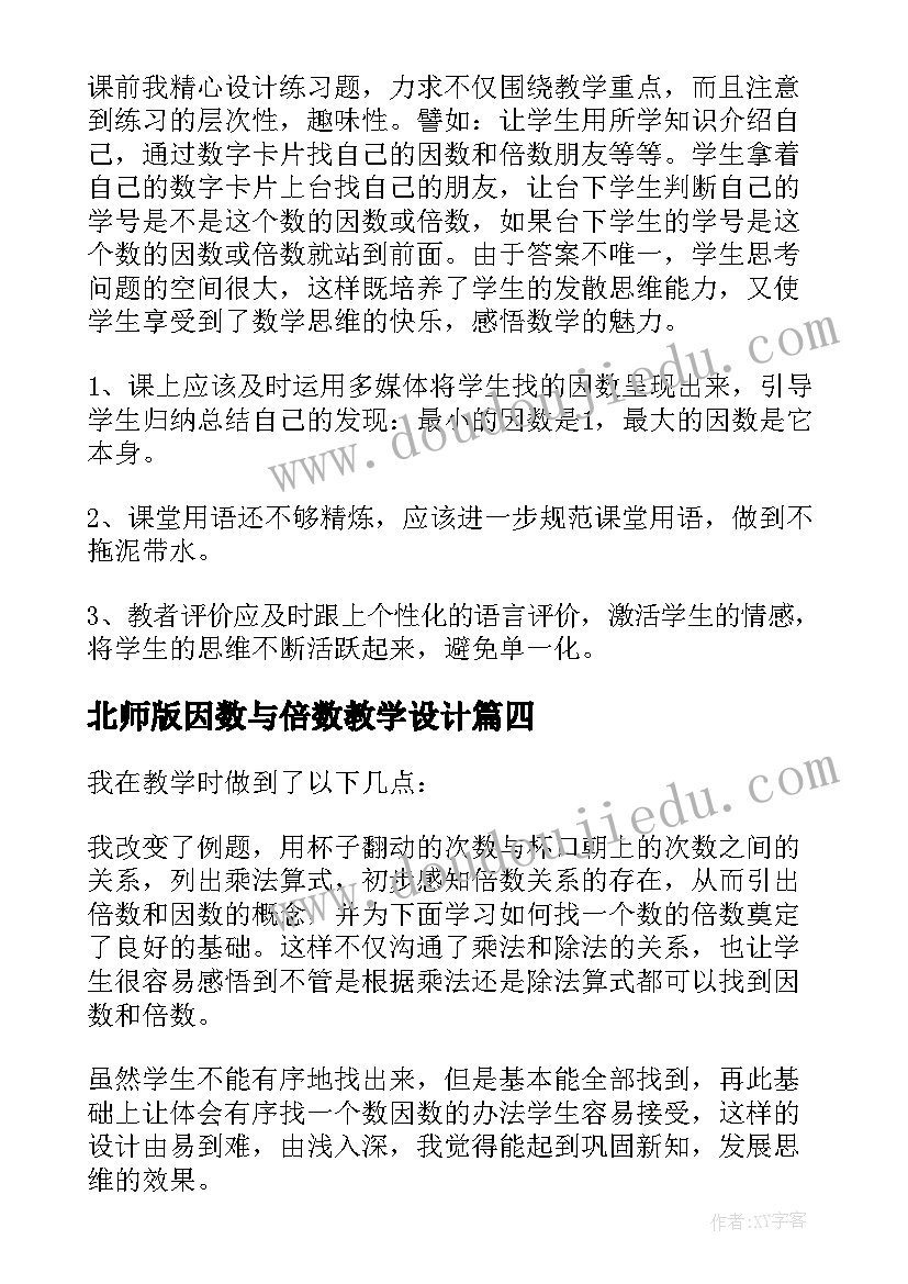 北师版因数与倍数教学设计 因数和倍数教学反思(通用10篇)