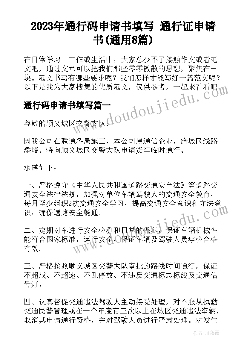 2023年通行码申请书填写 通行证申请书(通用8篇)