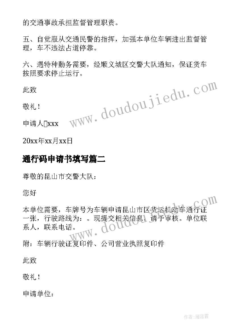 2023年通行码申请书填写 通行证申请书(通用8篇)