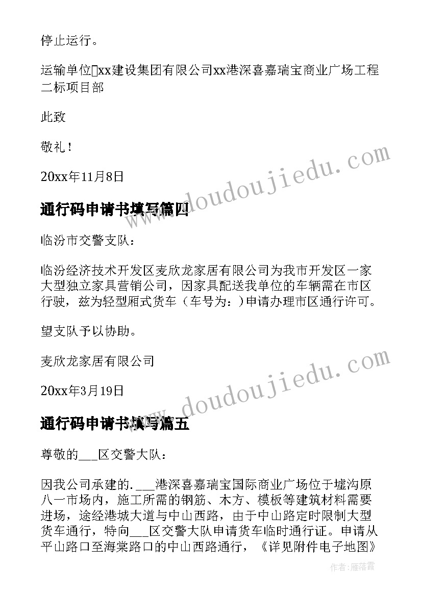 2023年通行码申请书填写 通行证申请书(通用8篇)