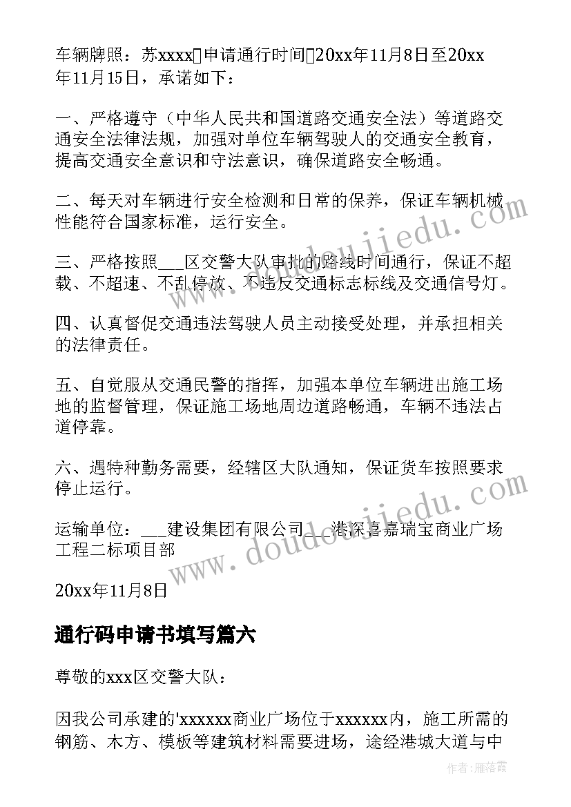 2023年通行码申请书填写 通行证申请书(通用8篇)