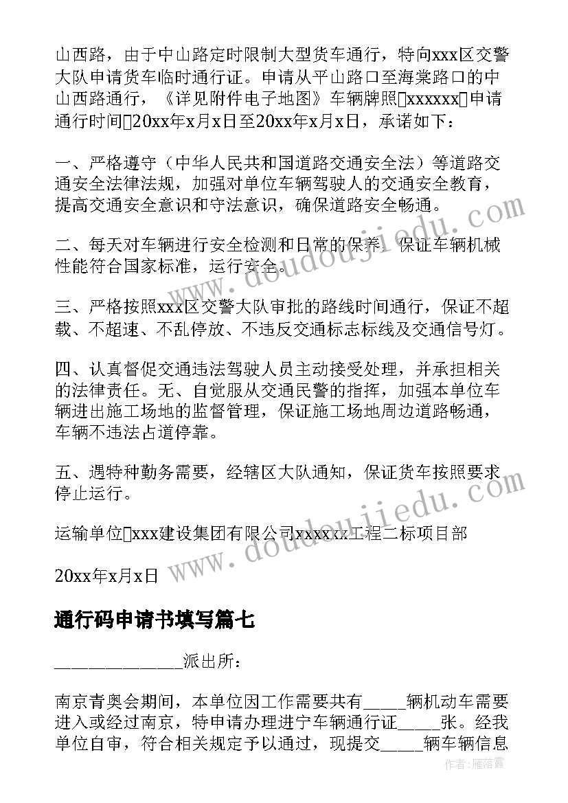 2023年通行码申请书填写 通行证申请书(通用8篇)