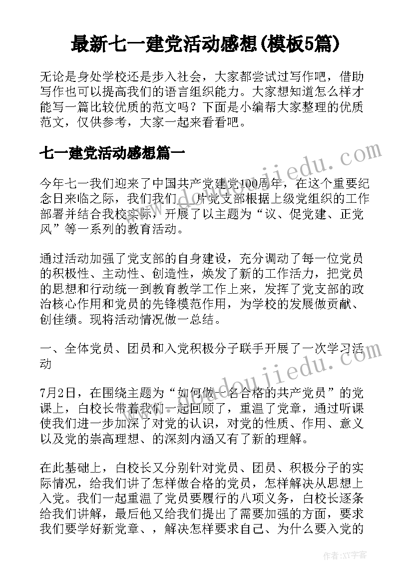 最新七一建党活动感想(模板5篇)