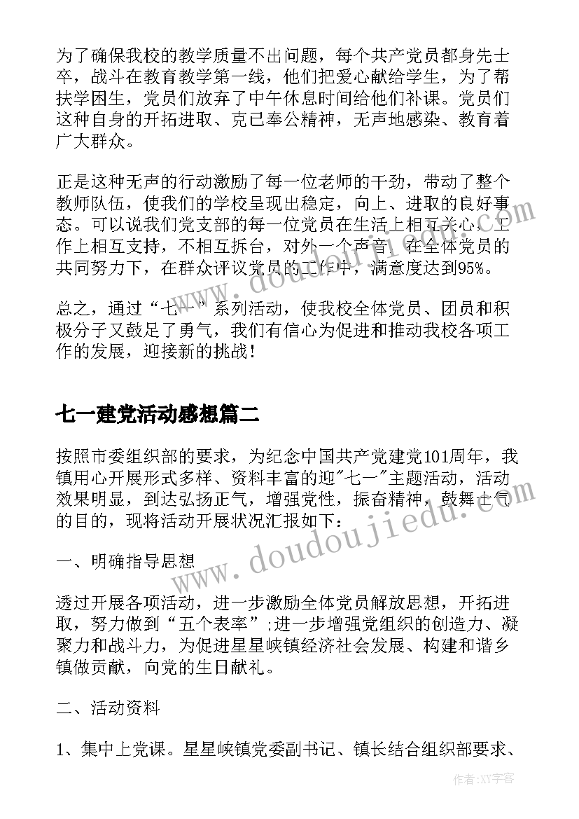 最新七一建党活动感想(模板5篇)