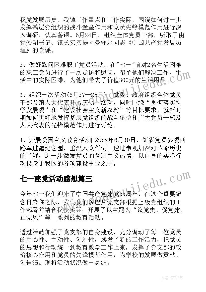 最新七一建党活动感想(模板5篇)