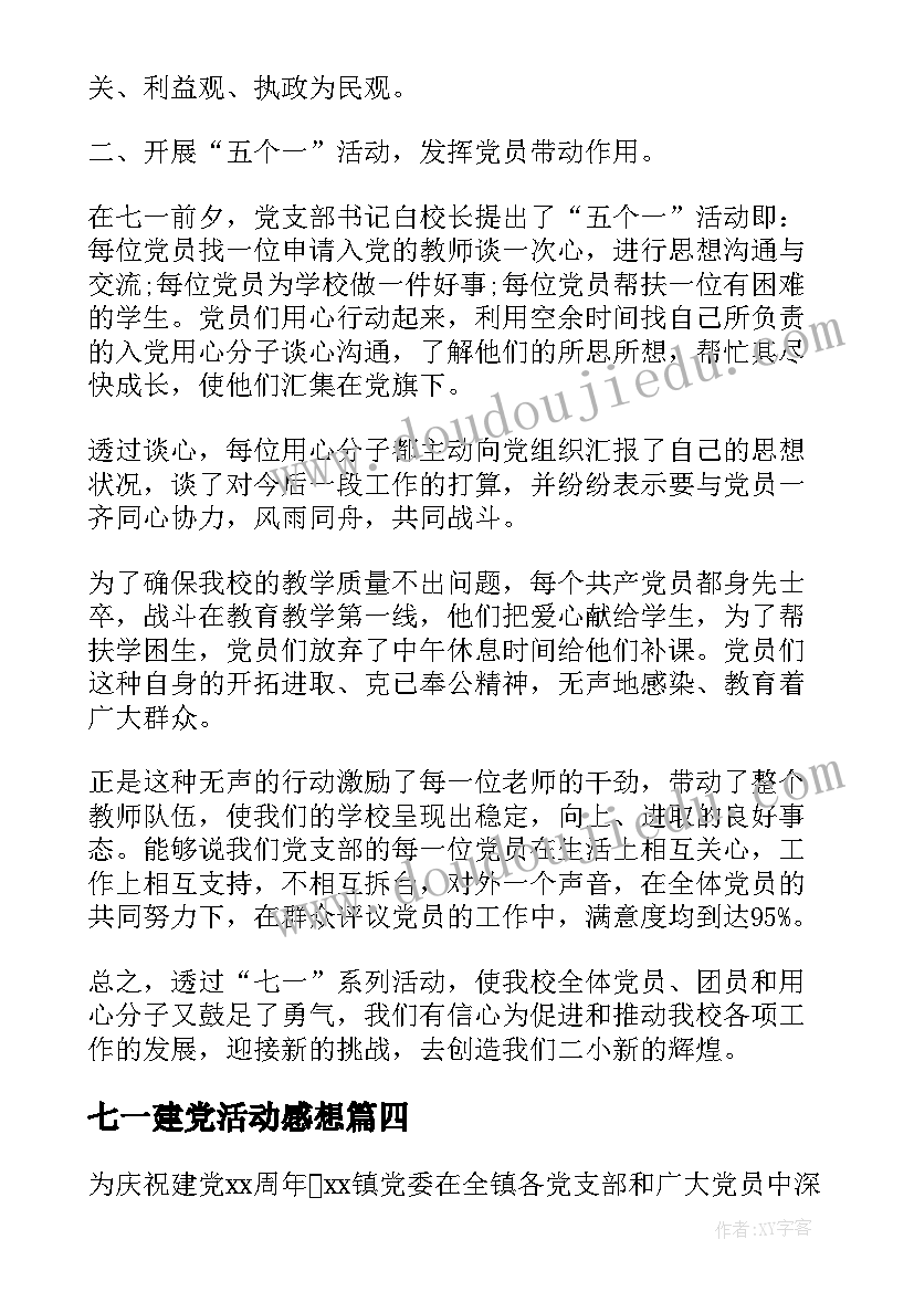 最新七一建党活动感想(模板5篇)