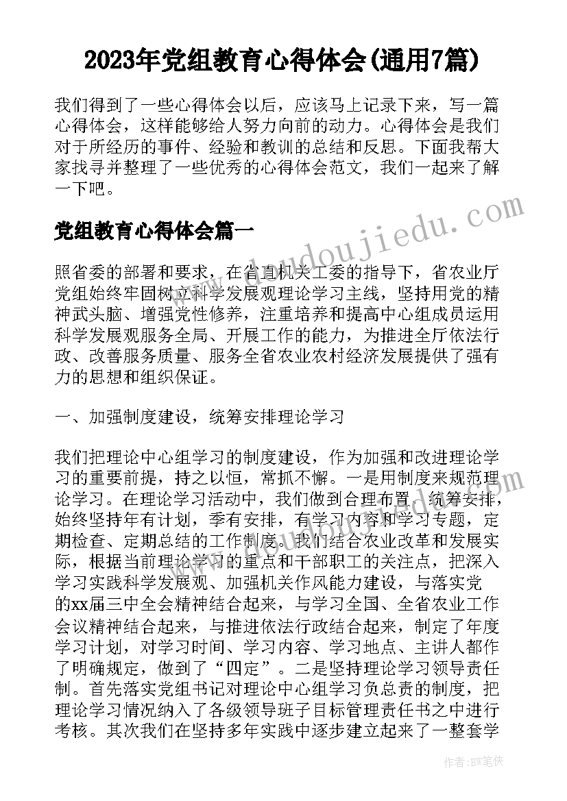 2023年党组教育心得体会(通用7篇)