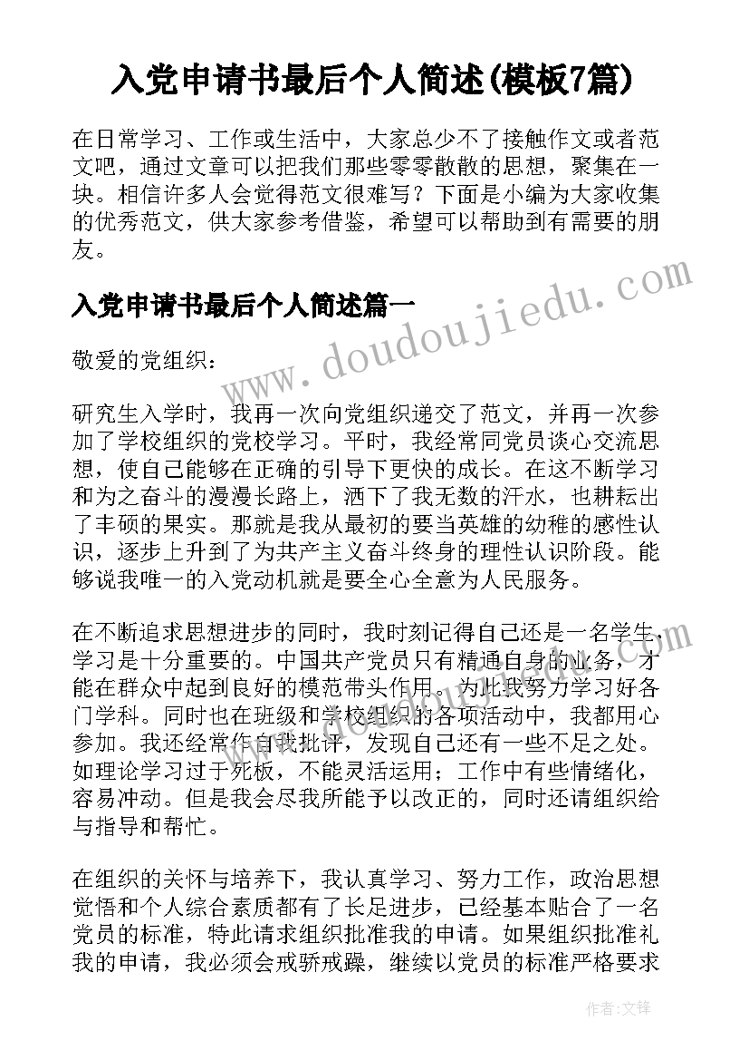 入党申请书最后个人简述(模板7篇)