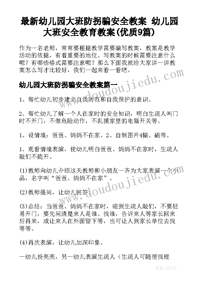 最新幼儿园大班防拐骗安全教案 幼儿园大班安全教育教案(优质9篇)