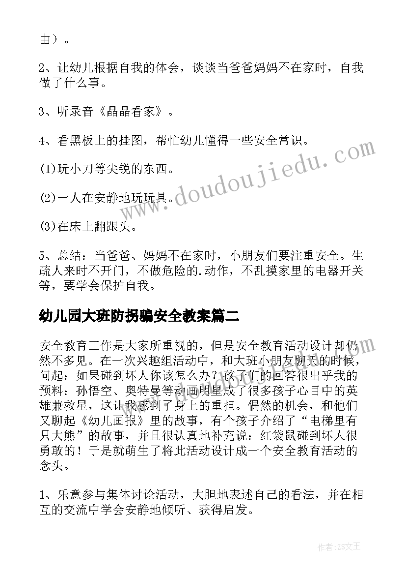 最新幼儿园大班防拐骗安全教案 幼儿园大班安全教育教案(优质9篇)