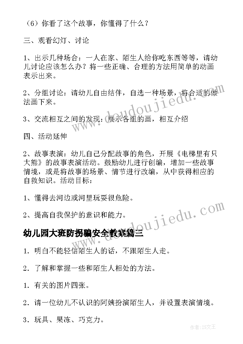 最新幼儿园大班防拐骗安全教案 幼儿园大班安全教育教案(优质9篇)